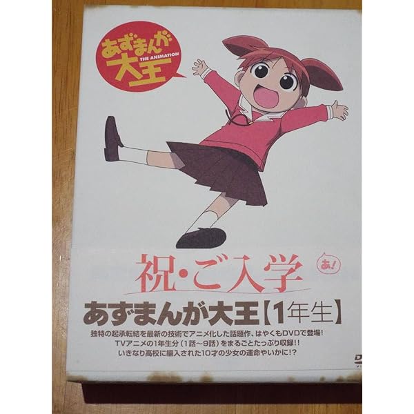 あずまんが大王 (1年生/2年生/3年生) 全3巻セット [DVD] Amazon.co.jp: あずまんが大王 (1年生/2年生/3年生) 全3巻セット